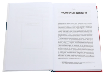 Паперова книга «Трамп vs світ», авторів Керол Леоннідж, Філіп Ракер - фото №4 - мініатюра