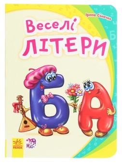 Бумажная книга «Моя перша абетка. Веселі літери», автор Ирина Солнышко - фото №1 - миниатюра