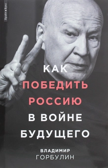 Бумажная «Как победить Россию в войне будущего», автора Владимир Горбулин– фото №1