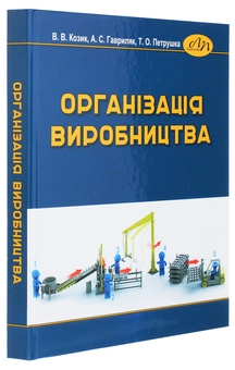 Бумажная книга «Організація виробництва. Підручник», автор Василий Козик - фото №3 - миниатюра