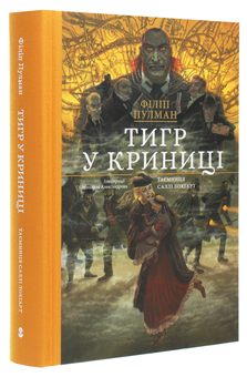 Бумажная книга «Саллі Локгарт (комплект із 4 книг)», автор Филип Пулман - фото №7 - миниатюра