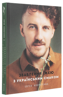 Бумажная книга «Євген Клопотенко (комплект із 2 книг)», автор Евгений Клопотенко - фото №5 - миниатюра