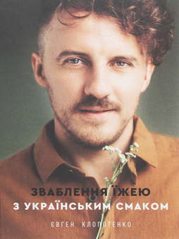 Паперова книга «Кулінарний комплект із 4 книжок», автор Євген Клопотенко - фото №3 - мініатюра