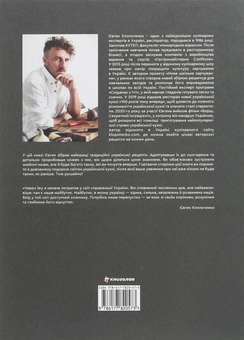Бумажная книга «Зваблення їжею з українським смаком», автор Евгений Клопотенко - фото №2 - миниатюра