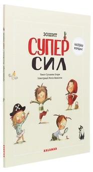 Бумажная книга «Зошит Суперсил», автор Сусанна Исерн - фото №3 - миниатюра