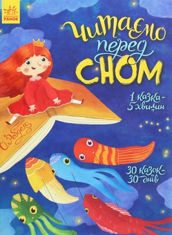 Бумажная книга «Читаємо перед сном» - фото №1 - миниатюра