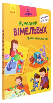 Паперова книга «Вімельбух про мій затишний дім» - фото №3 - мініатюра