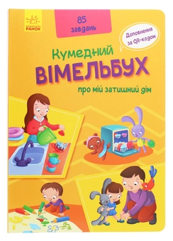Паперова книга «Вімельбух про мій затишний дім» - фото №1 - мініатюра