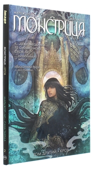 Паперова книга «Монстриця. Том 2. Кров», автор Марджорі Лю - фото №3 - мініатюра