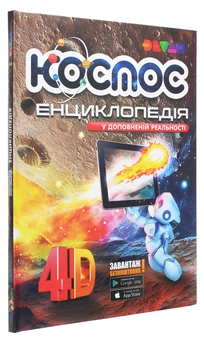 Паперова книга «Енциклопедія "Космос". 4D», автор Віталій Аверьянов - фото №3 - мініатюра