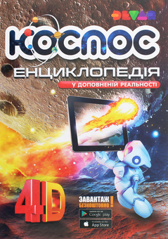 Паперова книга «Енциклопедії 4D (комплект із 2 книг)», автор Віталій Аверьянов - фото №2 - мініатюра