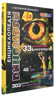 Паперова книга «Енциклопедія "Динозаври". 4D» - фото №3 - мініатюра