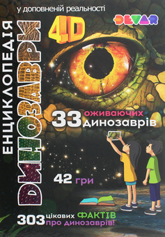 Паперова книга «Енциклопедії 4D (комплект із 2 книг)», автор Віталій Аверьянов - фото №4 - мініатюра