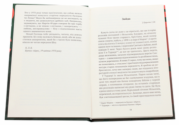 Паперова книга «Повідомлення Броуді», автор Хорхе Луїс Борхес - фото №4 - мініатюра