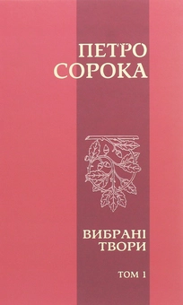 Паперова книга «Петро Сорока. Вибрані твори. Том 1. Поезії, рубаї, вірші, казки та оповідання для дітей», автор Петро Сорока - фото №1 - мініатюра