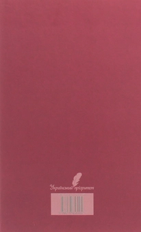 Паперова книга «Петро Сорока. Вибрані твори. Том 1. Поезії, рубаї, вірші, казки та оповідання для дітей», автор Петро Сорока - фото №2 - мініатюра