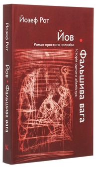 Паперова книга «Йов. Роман простого чоловіка. Фальшива вага. Історія одного айхмістра», автор Йозеф Рот - фото №3 - мініатюра