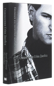 Бумажная книга «Становлення Стіва Джобса», авторов Брент Шлендер, Рик Тетцели - фото №3 - миниатюра