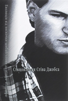 Бумажная книга «Становлення Стіва Джобса», авторов Брент Шлендер, Рик Тетцели - фото №1 - миниатюра