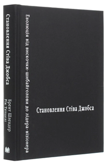 Бумажная книга «Становлення Стіва Джобса», авторов Брент Шлендер, Рик Тетцели - фото №4 - миниатюра
