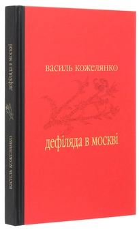 Бумажная книга «Дефіляда в Москві», автор Василий Кожелянко - фото №3 - миниатюра