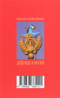Бумажная книга «Дефіляда в Москві», автор Василий Кожелянко - фото №2 - миниатюра