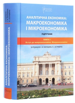 Бумажная книга «Аналітична економіка. Макроекономіка і мікроекономіка. Підручник у 2 книгах. Книга 1. Вступ до макроекономіки», авторов Степан Панчишин, Петр Островерх, Ирина Грабинская - фото №3 - миниатюра