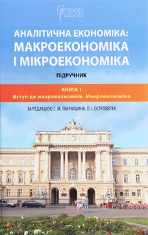 Бумажная книга «Аналітична економіка. Макроекономіка і мікроекономіка. Підручник у 2 книгах. Книга 1. Вступ до макроекономіки», авторов Степан Панчишин, Петр Островерх, Ирина Грабинская - фото №1 - миниатюра