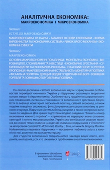 Бумажная книга «Аналітична економіка. Макроекономіка і мікроекономіка. Підручник у 2 книгах. Книга 1. Вступ до макроекономіки», авторов Степан Панчишин, Петр Островерх, Ирина Грабинская - фото №2 - миниатюра