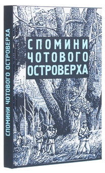 Бумажная книга «Спомини чотового Островерха» - фото №3 - миниатюра