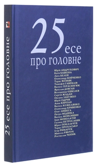 Бумажная книга «25 есе про головне», авторов Александр Бойченко, Тарас Прохасько, Сергей Жадан, Юрий Покальчук, Юрий Андрухович, Лесь Белей, Петр Мидянка, Катерина Бабкина, Оксана Забужко, Тарас Возняк - фото №3 - миниатюра