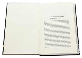 Паперова книга «Нічого правдивого й усе можливо. Сходження до сучасної Росії», автор Пітер Померанцев - фото №6 - мініатюра