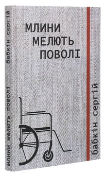 Бумажная книга «Млини мелють поволі», автор Сергей Бабкин - фото №3 - миниатюра