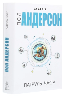 Бумажная книга «Патруль часу», автор Пол Андерсон - фото №3 - миниатюра