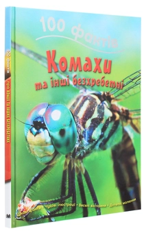 Бумажная книга «100 фактів. Комахи та інші безхребетні», автор Стив Паркер - фото №3 - миниатюра