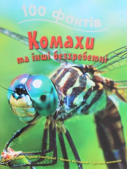 Бумажная книга «100 фактів (комплект із 4 книг)», авторов Джинни Джонсон, Стив Паркер, Камилла де ла Бедуайер - фото №2 - миниатюра