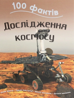 Бумажная книга «100 фактів (комплект із 4 книг)», авторов Джинни Джонсон, Стив Паркер, Камилла де ла Бедуайер - фото №3 - миниатюра