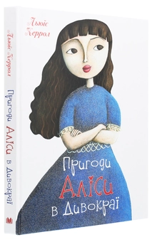 Бумажная книга «Пригоди Аліси в Дивокраї», автор Льюис Кэрролл - фото №3 - миниатюра