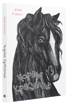 Паперова книга «Чорний красунчик», автор Анна Сьюел - фото №3 - мініатюра