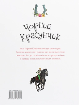 Паперова книга «Чорний красунчик», автор Анна Сьюел - фото №2 - мініатюра