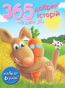 Паперова книга «365 добрих історій на весь рік» - фото №1 - мініатюра