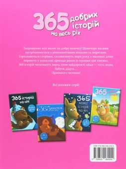 Паперова книга «365 добрих історій на весь рік» - фото №2 - мініатюра