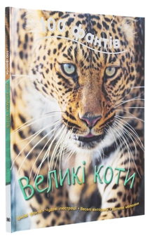Паперова книга «100 фактів. Великі коти», автор Камілла де ла Бедуайер - фото №3 - мініатюра