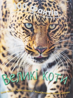 Бумажная книга «100 фактів (комплект із 4 книг)», авторов Джинни Джонсон, Стив Паркер, Камилла де ла Бедуайер - фото №4 - миниатюра