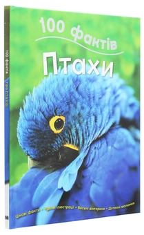 Паперова книга «100 фактів. Птахи», автор Джинні Джонсон - фото №3 - мініатюра