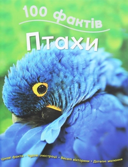 Паперова книга «100 фактів. Птахи», автор Джинні Джонсон - фото №1 - мініатюра