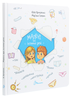 Паперова книга «Малечі про інтимні речі», автор Юлія Ярмоленко - фото №3 - мініатюра