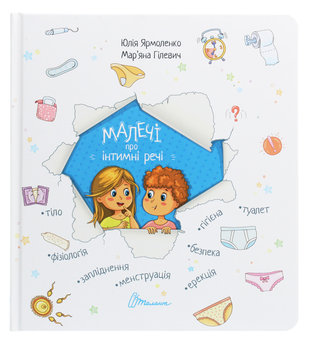 Бумажная книга «Малечі про інтимні речі. Не в капусті й не лелека (комплект із 2 книг)», авторов Юлия Ярмоленко, Анна Герцог - фото №7 - миниатюра