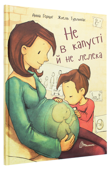 Бумажная книга «Не в капусті й не лелека. Хаппі та її суперсила (комплект із 2 книг)», авторов Анна Герцог, Ира Бова - фото №2 - миниатюра
