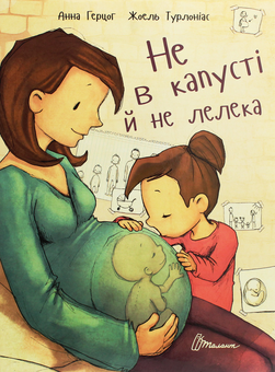 Бумажная книга «Малечі про інтимні речі. Не в капусті й не лелека (комплект із 2 книг)», авторов Юлия Ярмоленко, Анна Герцог - фото №2 - миниатюра